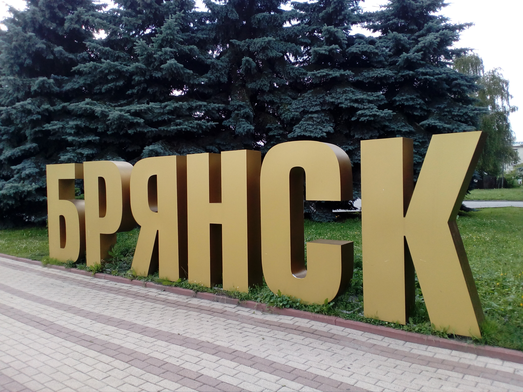 Брянск д. Город Брянск. Брянск города Брянской области. Брянск надпись. Брянск картинки.