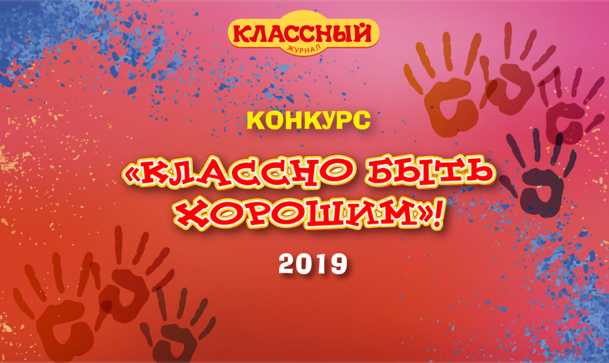 Классные конкурсы. Журнал объявил конкурс.