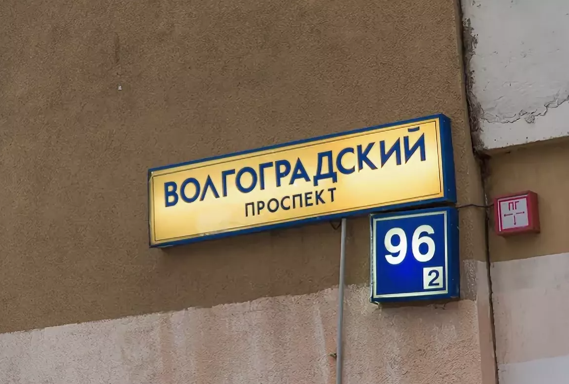 Проспек. Волгоградский проспект 96к2. Волгоградский проспект 173 Москва. Волгоградский проспект 96. Волгоградский проспект 62.