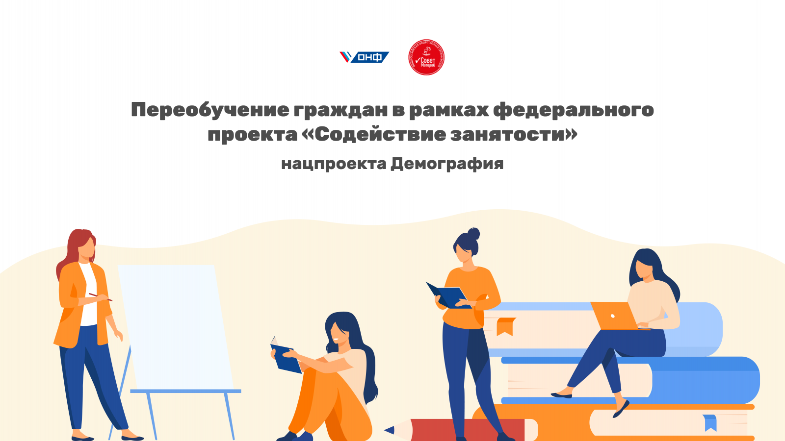 Обучение в рамках проекта демография. Содействие занятости федеральный проект. Обучение граждан в рамках демография. Содействие занятости федеральный проект демография.