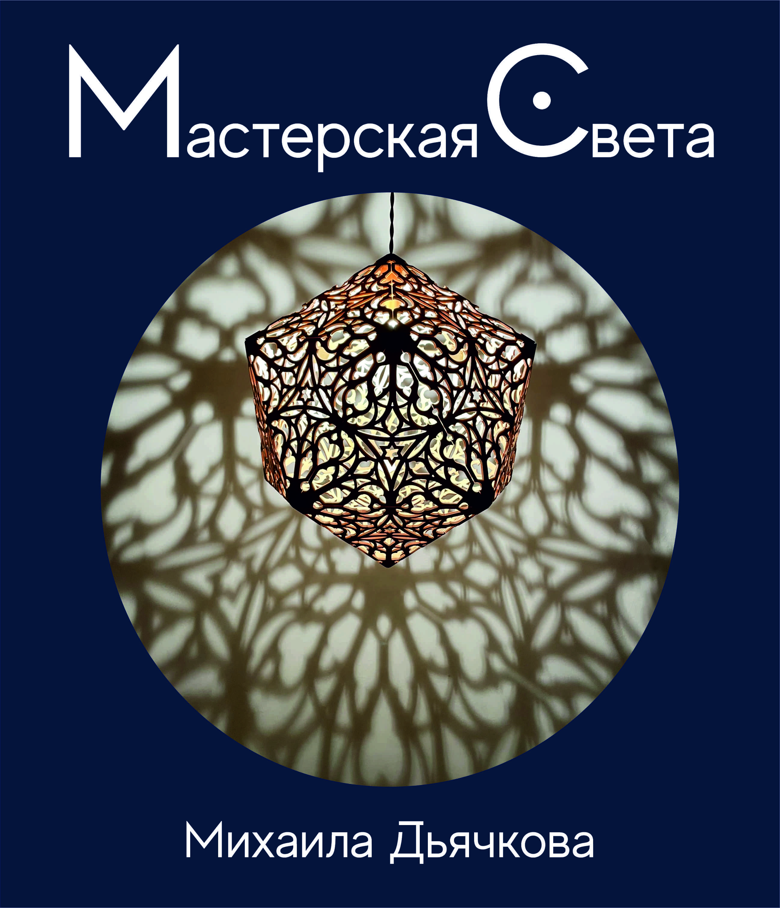 Логотип компании Мастерская света Михаила Дьячкова