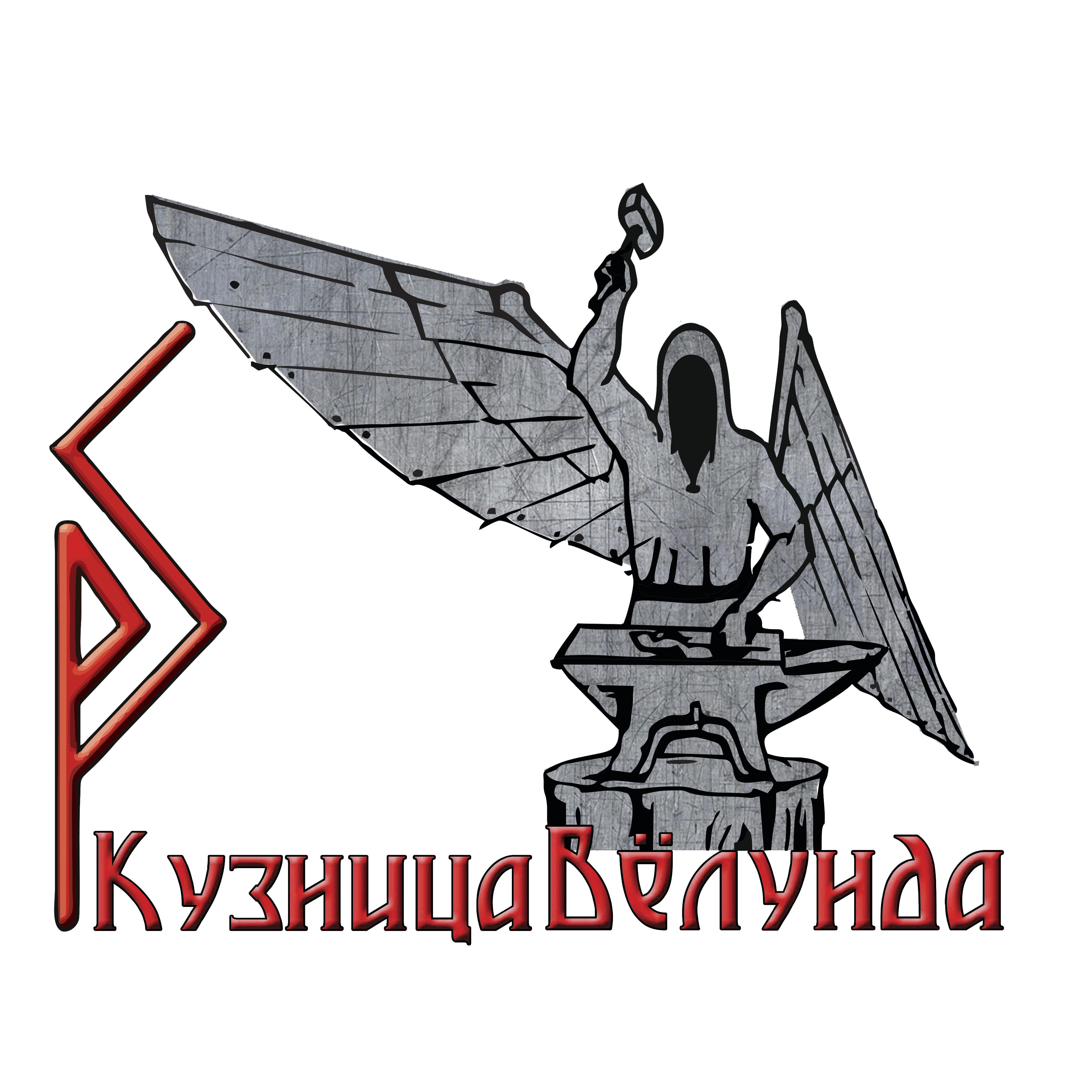 Логотип компании Кузница Вёлунда