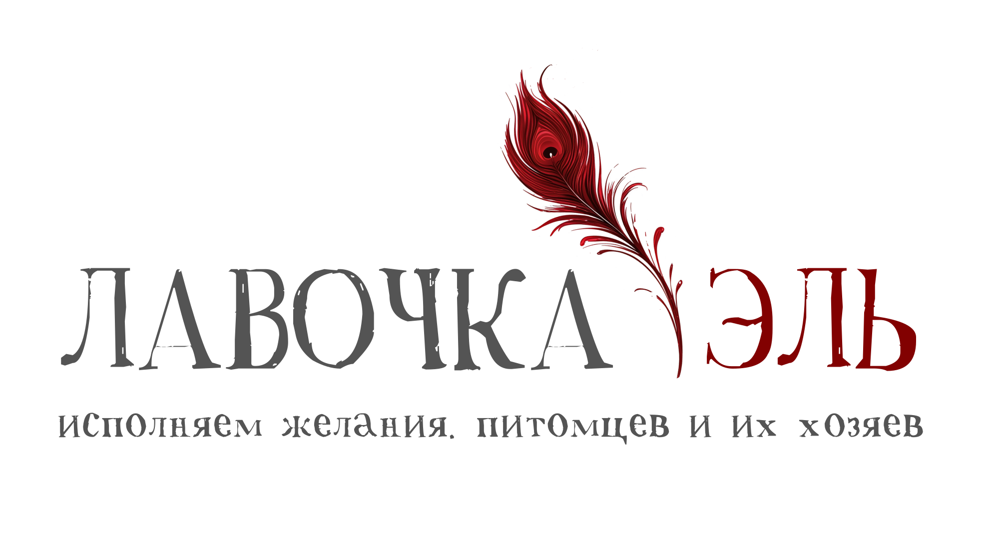 Логотип компании ЛАВОЧКА ЭЛЬ