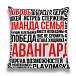 Авангард