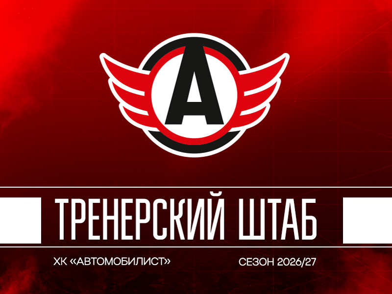 «Автомобилист» представил тренерский штаб команды на сезон-2026/2027