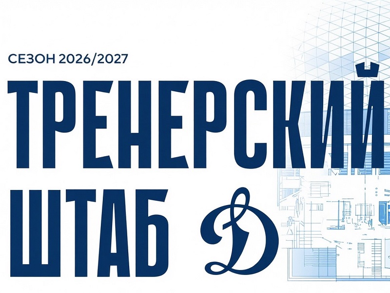 Сформирован тренерский штаб московского «Динамо» на сезон 2026/2027!