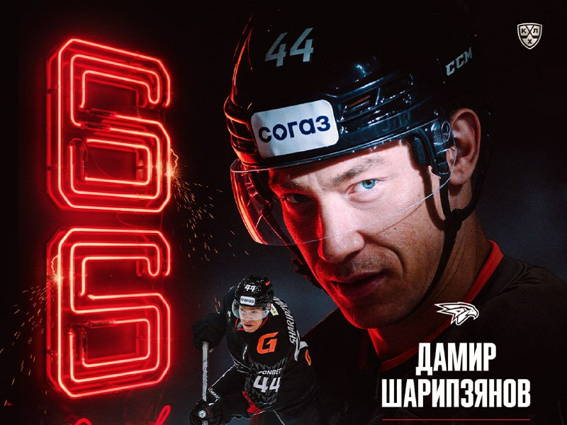 Дамир Шарипзянов установил новый рекорд КХЛ по очкам для защитников за одну регулярку