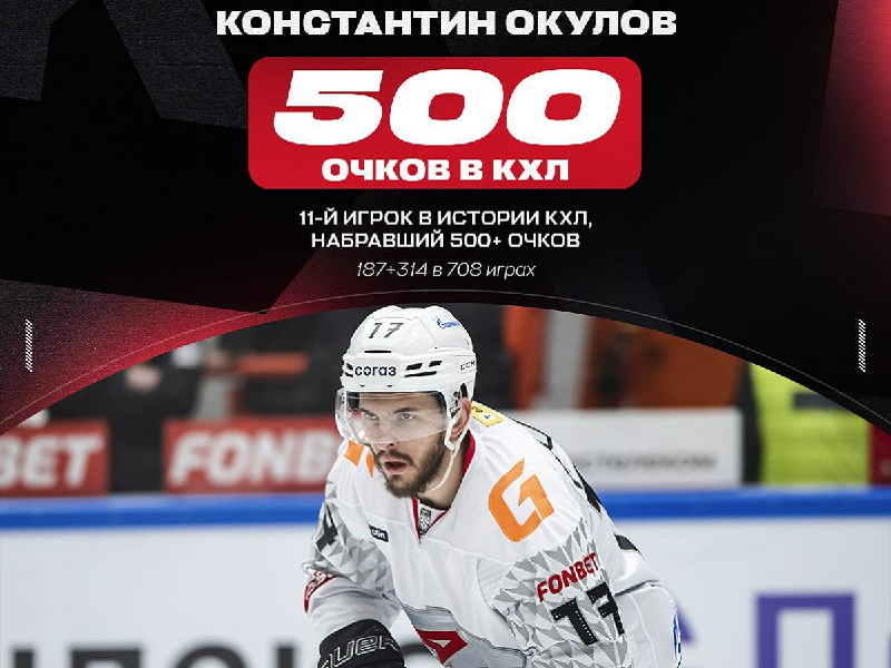 Константин Окулов стал 11-м игроком в истории КХЛ, набравшим 500 очков