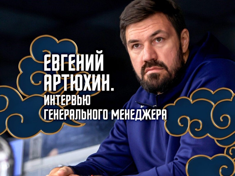 Евгений Артюхин: «Вся команда построена с нуля»