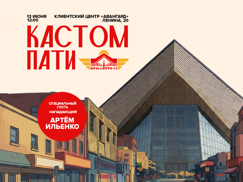 13 июня – Кастом Пати