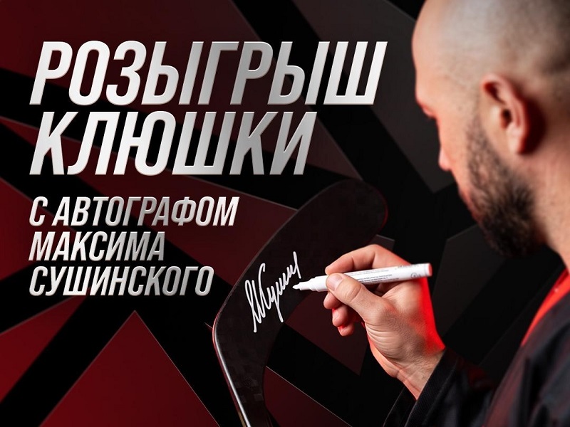 Розыгрыш клюшки с автографом Максима Сушинского