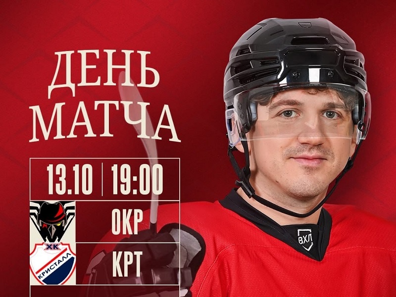 «Омские Крылья» — «Кристалл». День игры и трансляция
