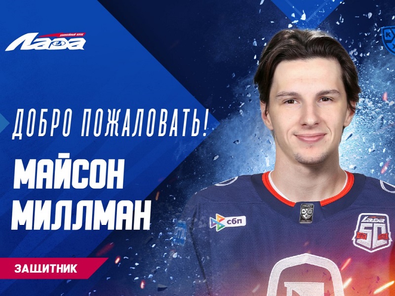 Миллман пополнил состав «Лады», «Автомобилист» продлил контракт с Юдиным, «Спартак» – с Вишневским