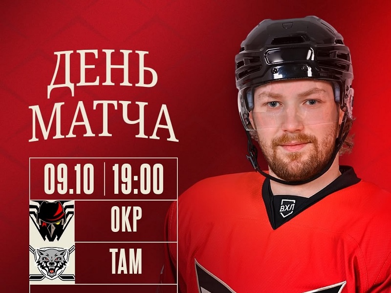 «Омские Крылья» — ХК «Тамбов». День игры