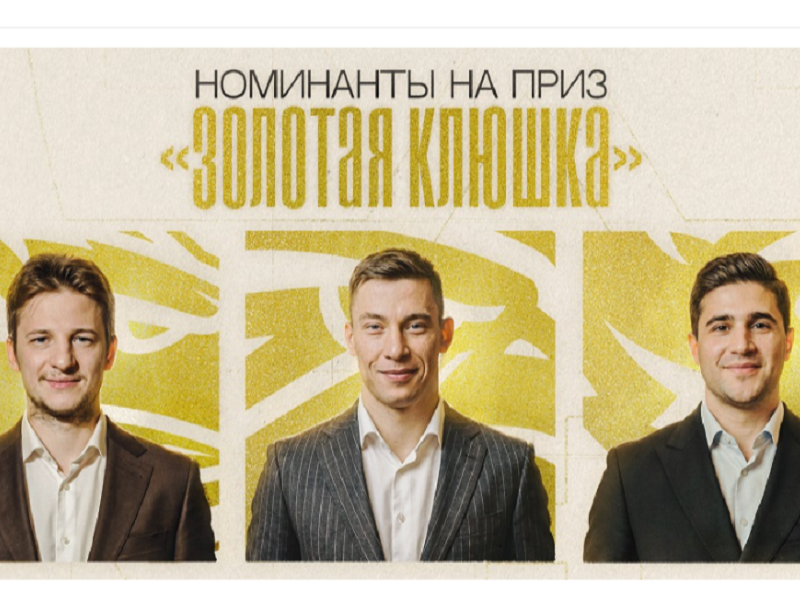 Ткачёв, Шарипзянов и Энэс – номинанты на награду «Золотая клюшка»