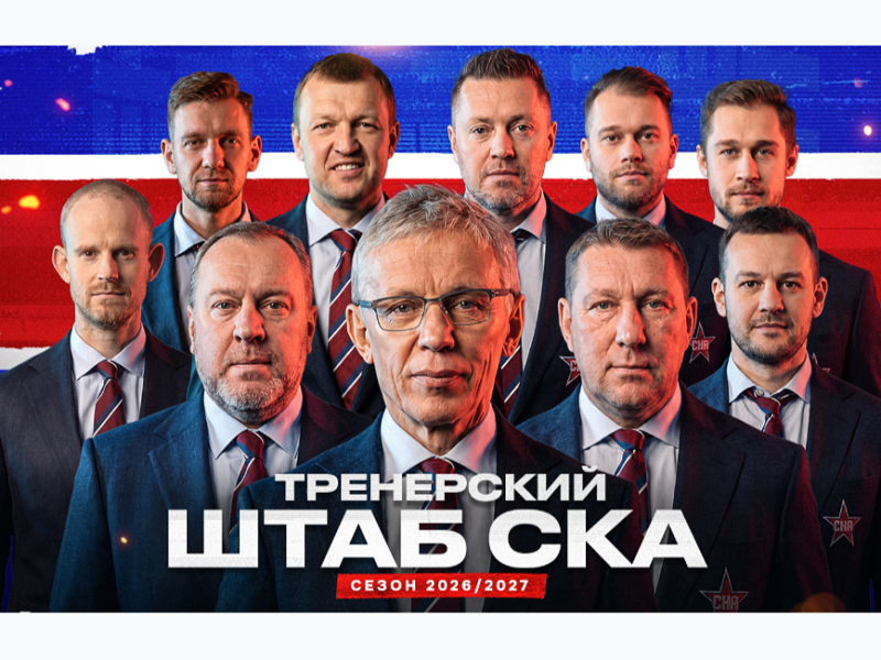 СКА огласил тренерский штаб на сезон-2026/2027