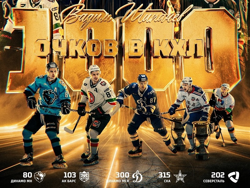 Вадим Шипачёв – первый игрок в истории КХЛ, набравший 1000 очков