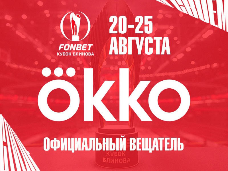 Okko эксклюзивно покажет FONBET Кубок Блинова