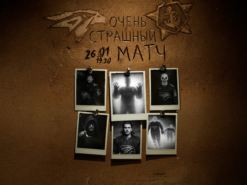 26 января – Очень страшный матч