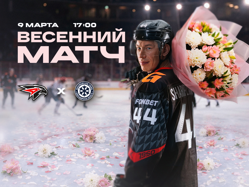 9 марта – Весенний матч
