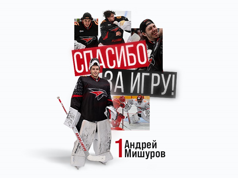 Андрей Мишуров покидает «Авангард»