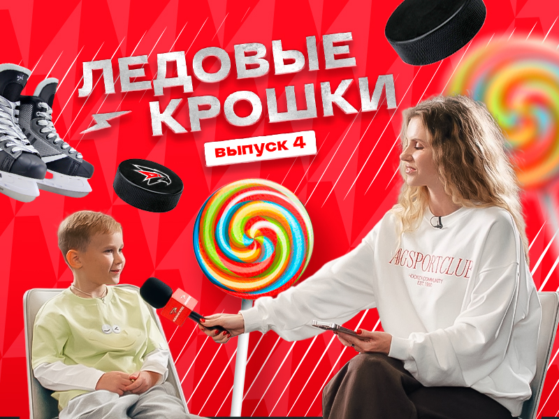 ЛЕДОВЫЕ КРОШКИ 4 | Кто главнее: папа или мама? | Дети хоккеистов «Авангарда» отвечают (ВИДЕО)