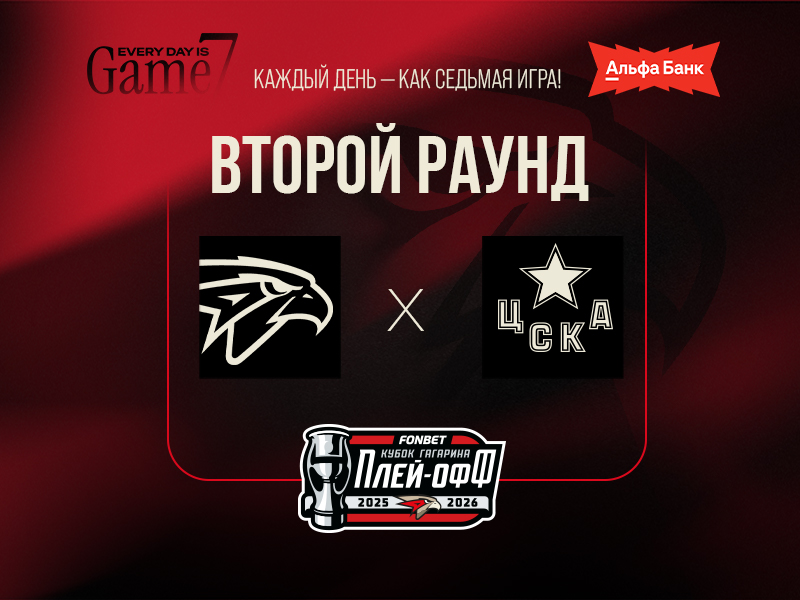 Наш соперник во втором раунде плей-офф: ЦСКА (Москва)