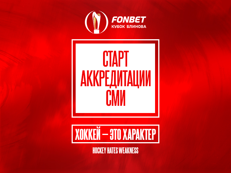 FONBET Кубок Блинова. Аккредитация СМИ