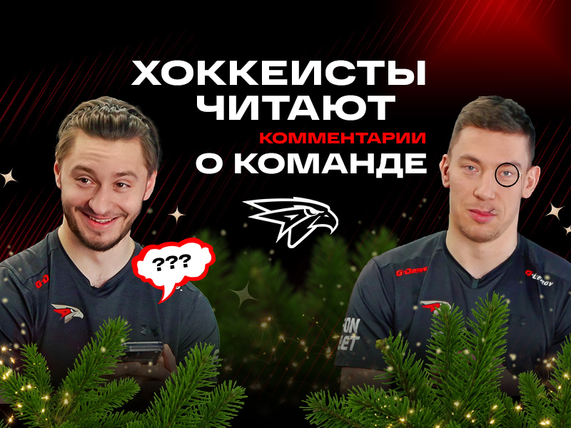 МЕШКОВ В КОМАНДЕ ХВАТАЕТ | Шарипзянов и Чистяков читают злые комментарии про «Авангард» (ВИДЕО)