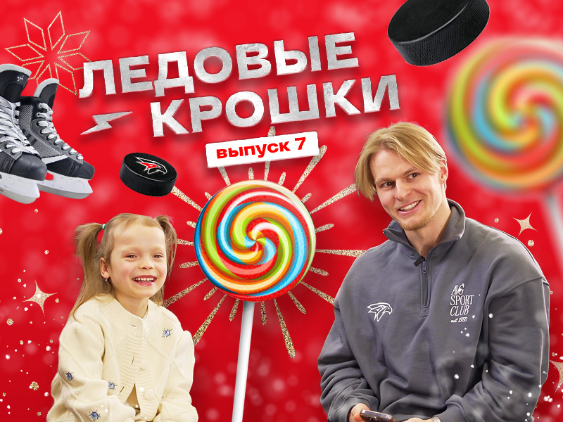 КАК ПАПА ВЫГЛЯДИТ 1 ЯНВАРЯ? | ЛЕДОВЫЕ КРОШКИ 7 | Дети игроков «Авангарда» отвечают | Василий Пономарёв