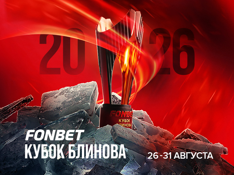 Fonbet Кубок Блинова — главный турнир межсезонья