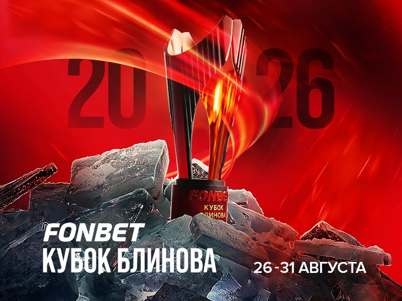 FONBET Кубок Блинова 2026 – расписание, участники, когда и где пройдет
