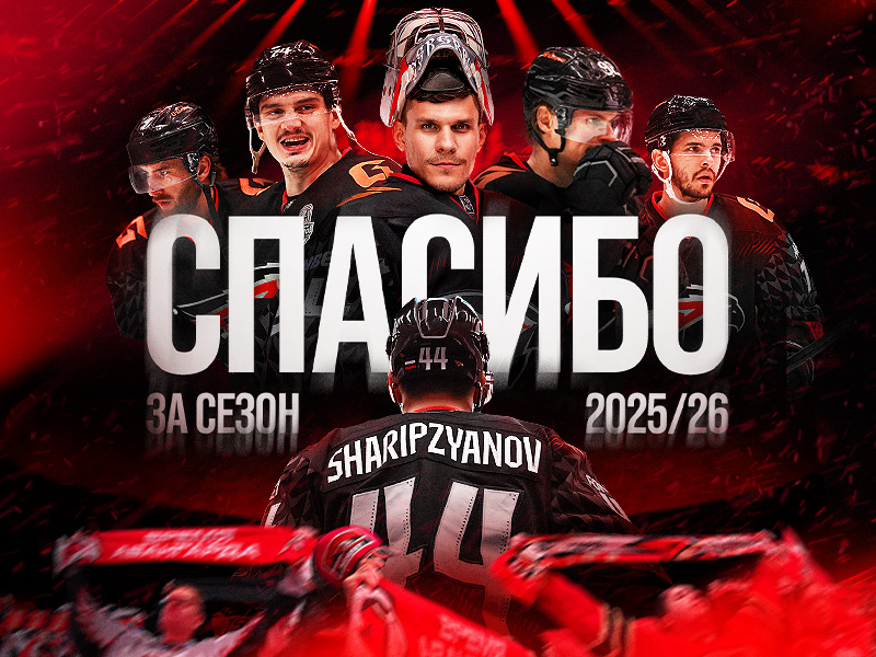 Спасибо за сезон!