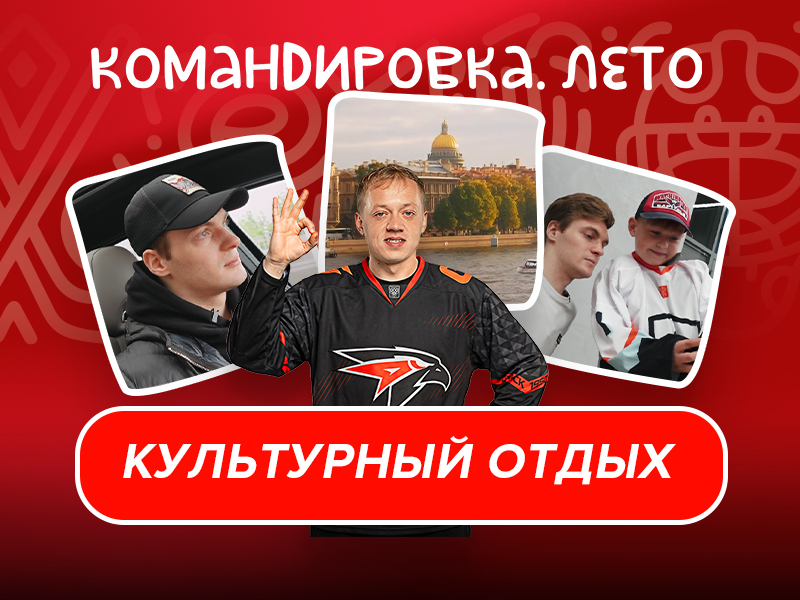 В ПИТЕРЕ В ХОККЕЙ ИГРАТЬ | Летний Дмитрий Рашевский | «Авангард. Командировка» #166