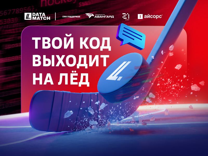 Data Match – первый хоккейный хакатон!
