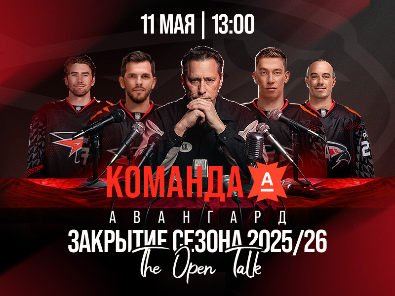 11 мая – закрытие сезона 2025/26 на G-Drive Арене