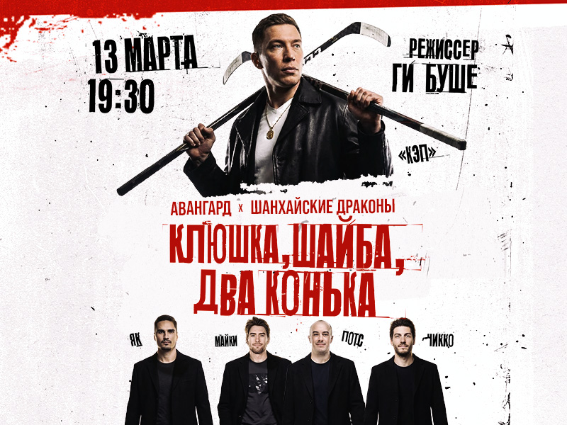 13 марта – «Клюшка, шайба, два конька»