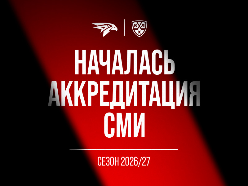 Аккредитация СМИ на сезон 2026/2027