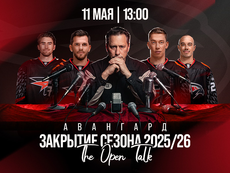 11 мая – закрытие сезона 2025/26 на G-Drive Арене