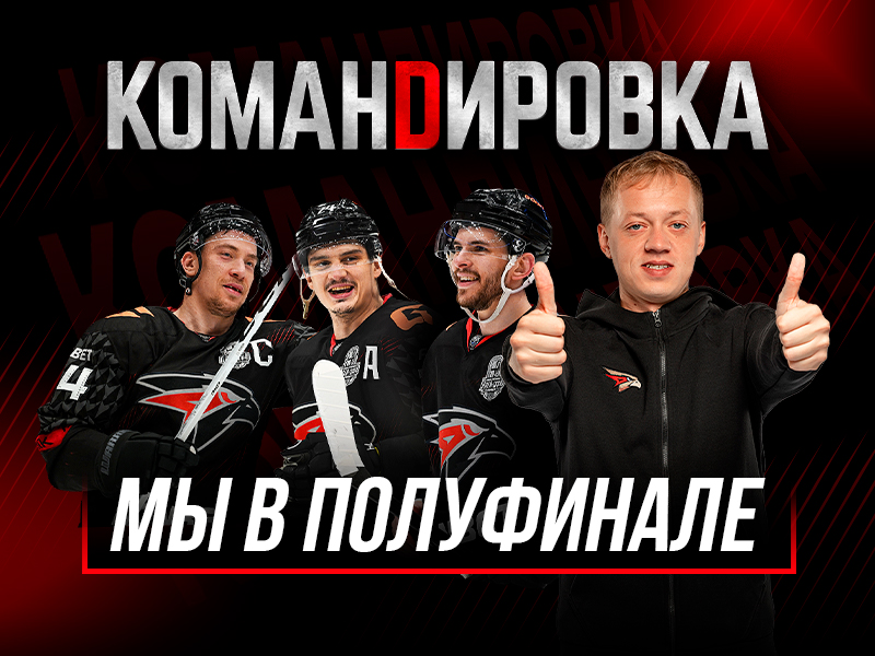 ПРОШЛИ ВТОРОЙ РАУНД | «Авангард. Командировка» #160