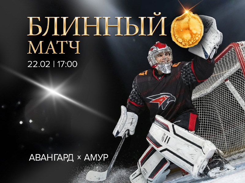 22 февраля – Блинный матч