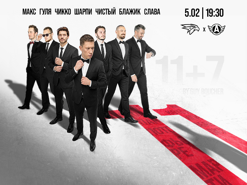 5 февраля – 11+7 by Guy Boucher