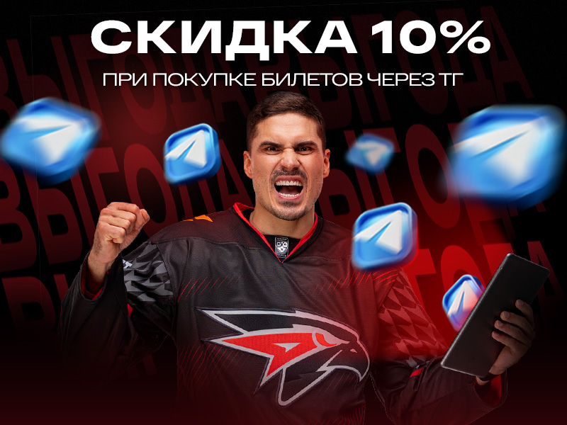 Скидка 10% при покупке билетов через телеграм-бот!