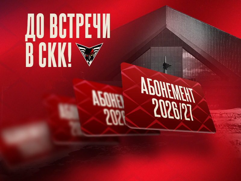 Абонементы на матчи «Омских Крыльев» в сезоне 2026/27 в продаже!