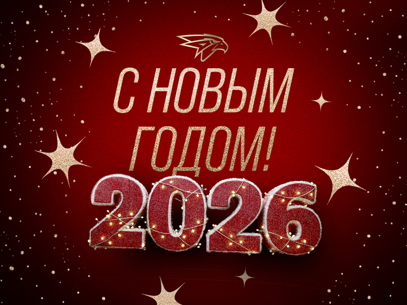 С Новым 2026 годом!
