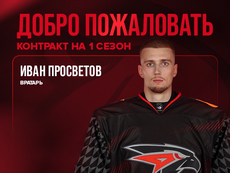 Иван Просветов перешёл в «Авангард»