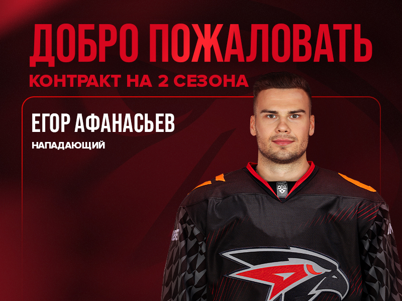 Егор Афанасьев перешёл в «Авангард»
