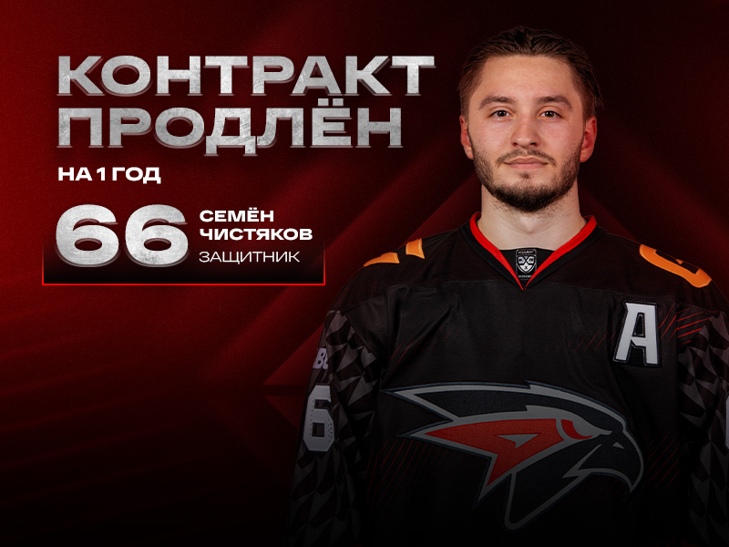 «Авангард» продлил контракт с Семёном Чистяковым