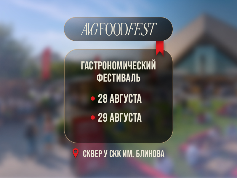 AVG FOOD FEST в «Сердце Омска»