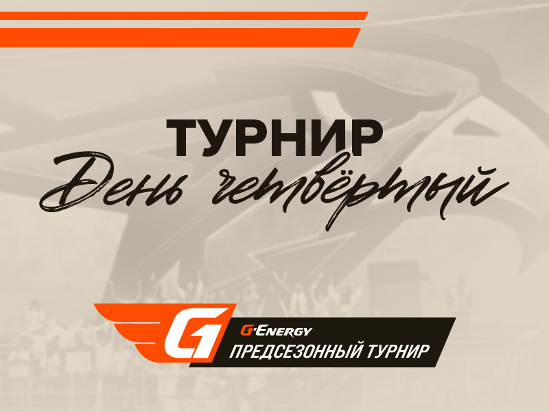 Предсезонный турнир G-Energy | День четвертый